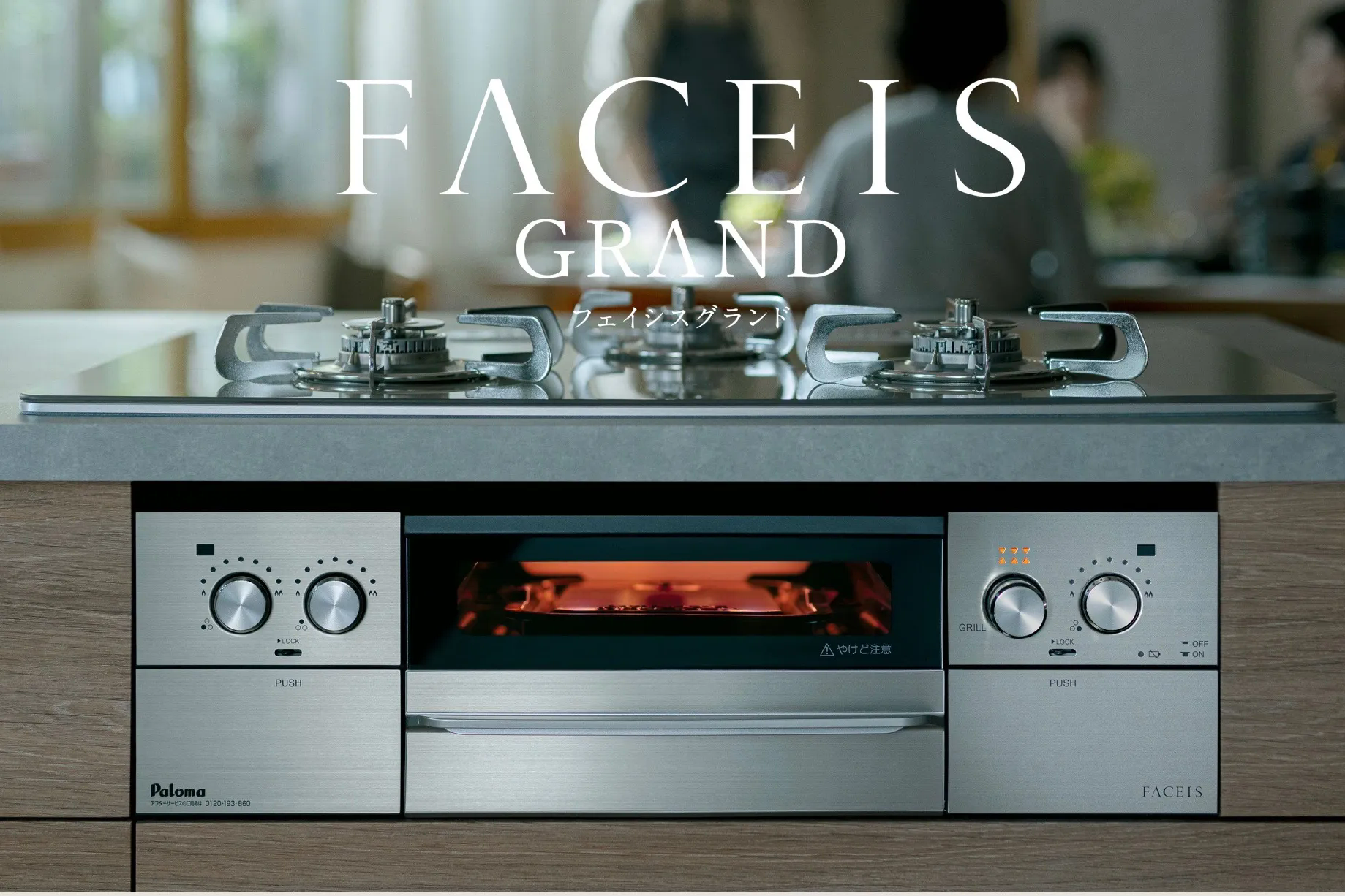 パロマビルトインガスコンロ FACEIS GRAND ー　ひろびろスッキリ
