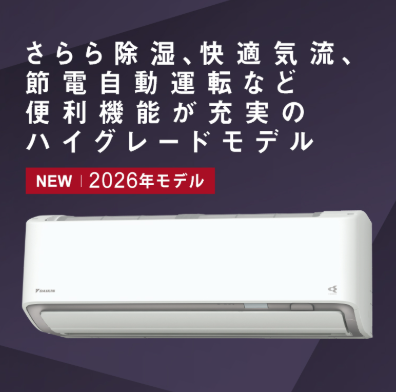 ダイキン2026年｜AXシリーズ