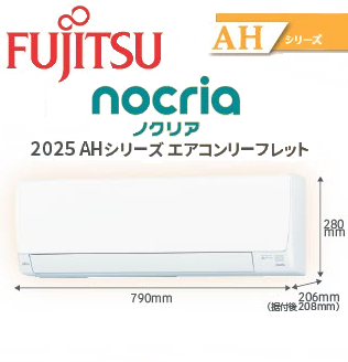 富士通2025年｜nocriaノクリア　AHシリーズ