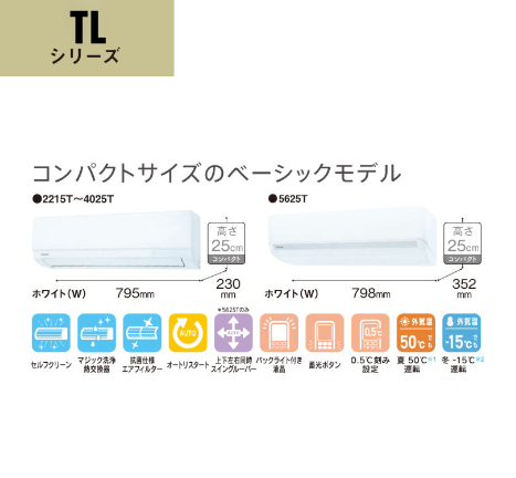 東芝2025年｜TLシリーズ　コンパクトサイズのベーシックモデル