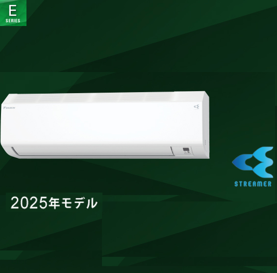 ダイキン2025年｜Eシリーズ【コンパクトサイズ】【スタンダードモデル】