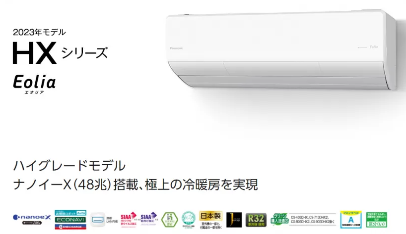2023年　パナソニックハイグレードモデル　HXシリーズ