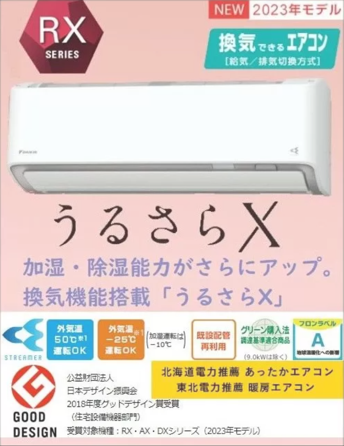 ダイキン　2023年モデル　加湿も、除湿も、換気も進化「うるさらX」