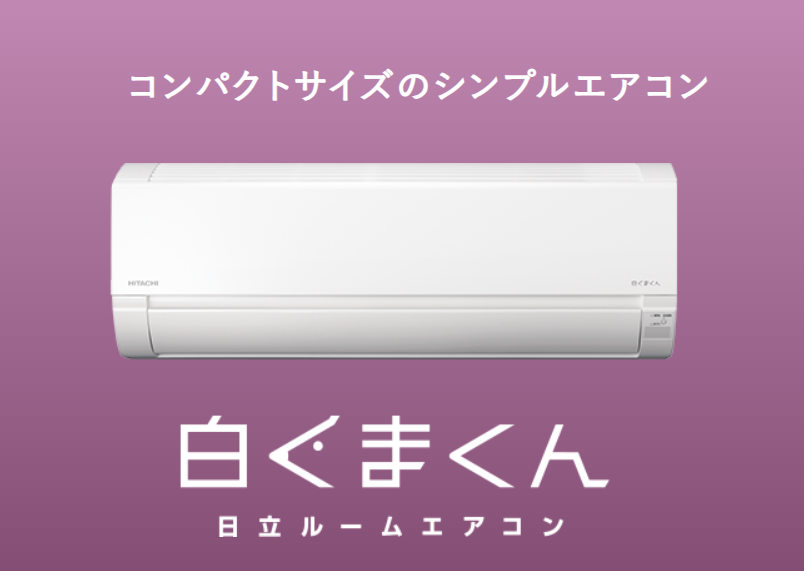 日立2025年｜白くまくんAJシリーズ