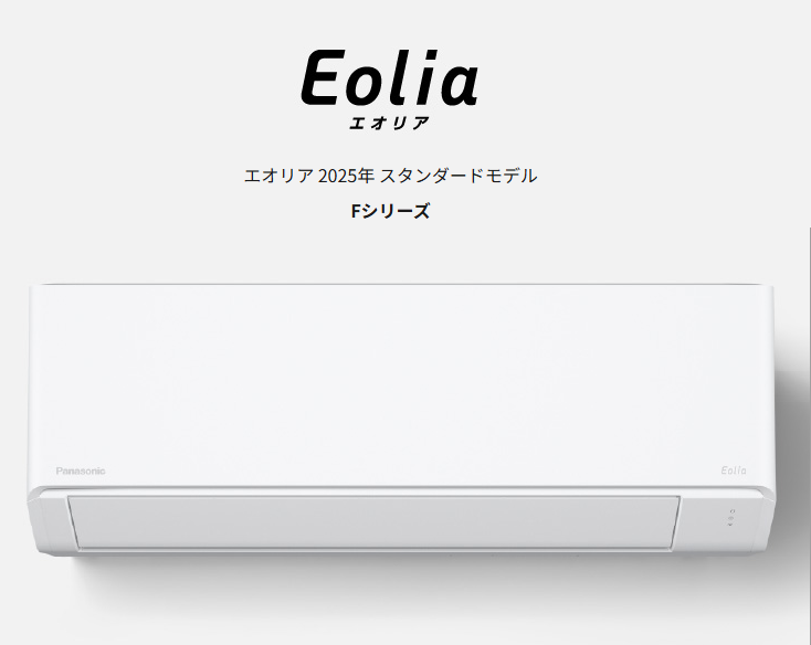 パナソニック2025年｜Eoliaエオリア　Fシリーズ