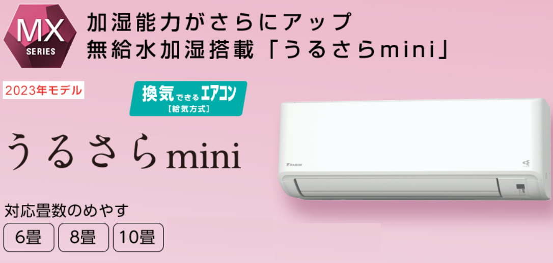 ダイキン2023年うるさらmini　MXシリーズ