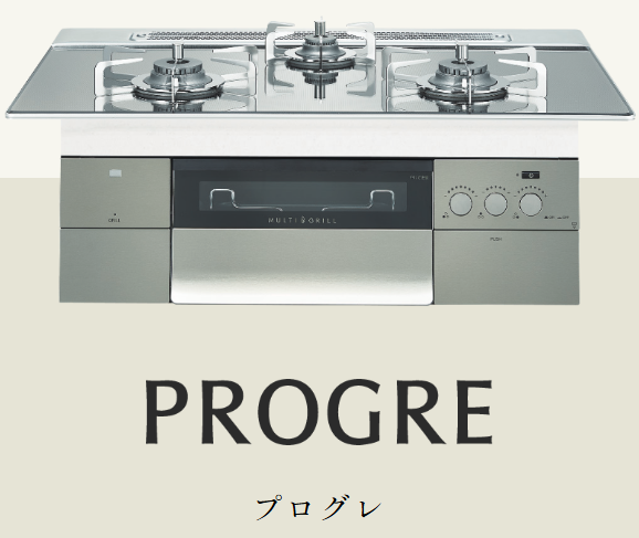 ノーリツビルトインガスコンロプログレシリーズ