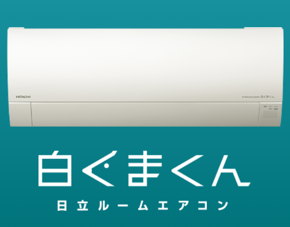 日立2024年｜白くまくんMJシリーズ
