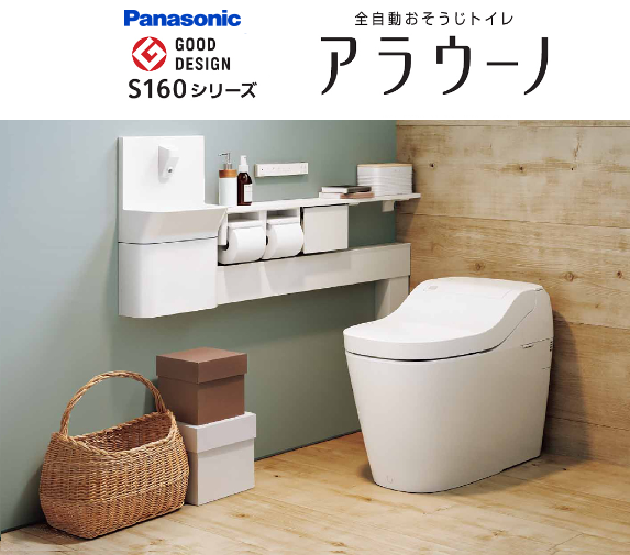 パナソニック　全自動おそうじトイレ：アラウーノS160