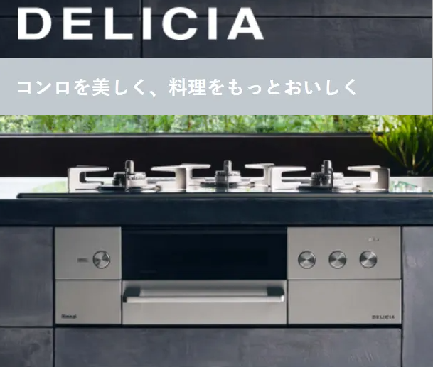 リンナイ　コンロ　デリシア