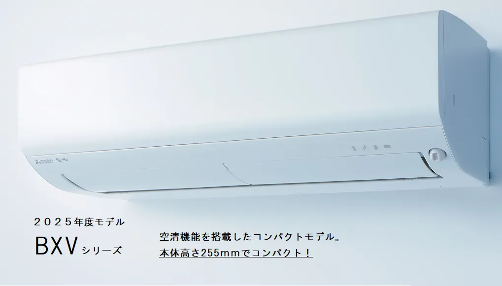 三菱2025年 空清機能を搭載したコンパクトモデル-BXVシリーズ