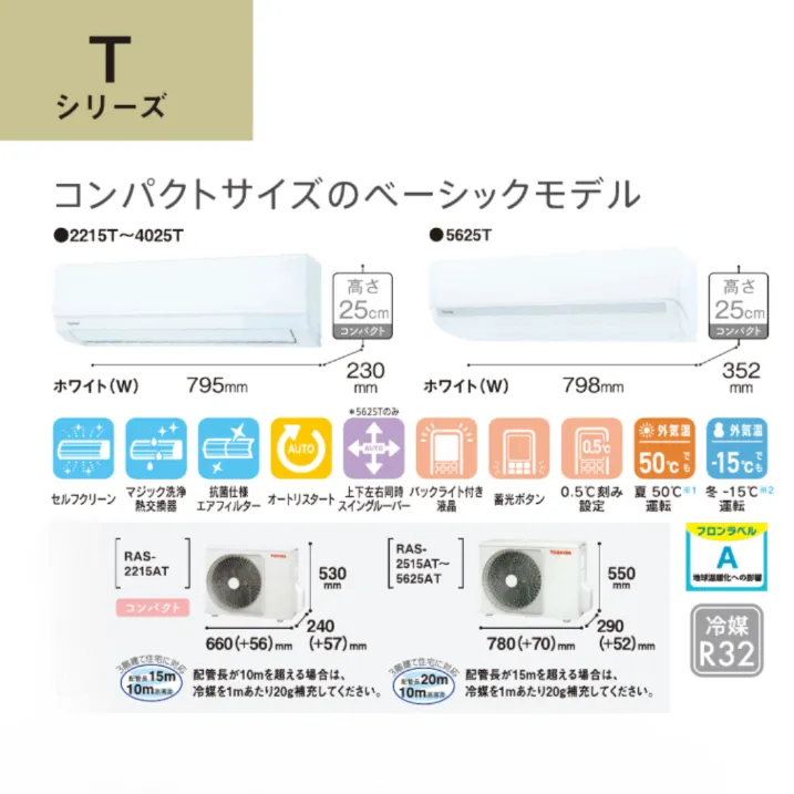 東芝2025年｜Tシリーズ【コンパクトサイズのベーシックモデル】