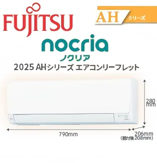 富士通2025年｜nocriaノクリア　AHシリーズ