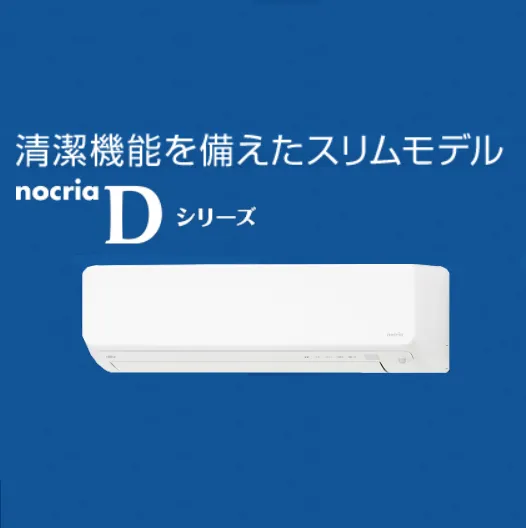 富士通2025年｜nocria ノクリア　Dシリーズ【清潔機能が充実、高さ250mmのスリムモデル】