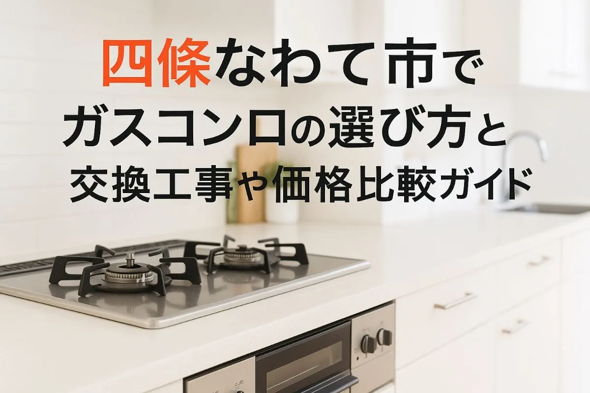 四條畷市でガスコンロの選び方と交換工事や価格比較ガイド