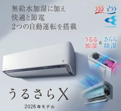 ダイキン2026年｜うるさらX　RXシリーズ