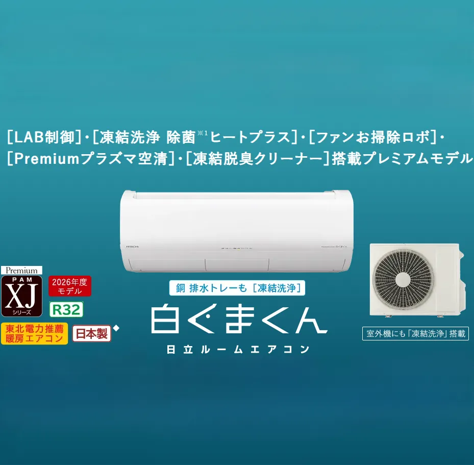 日立2026年｜白くまくん　XJシリーズ