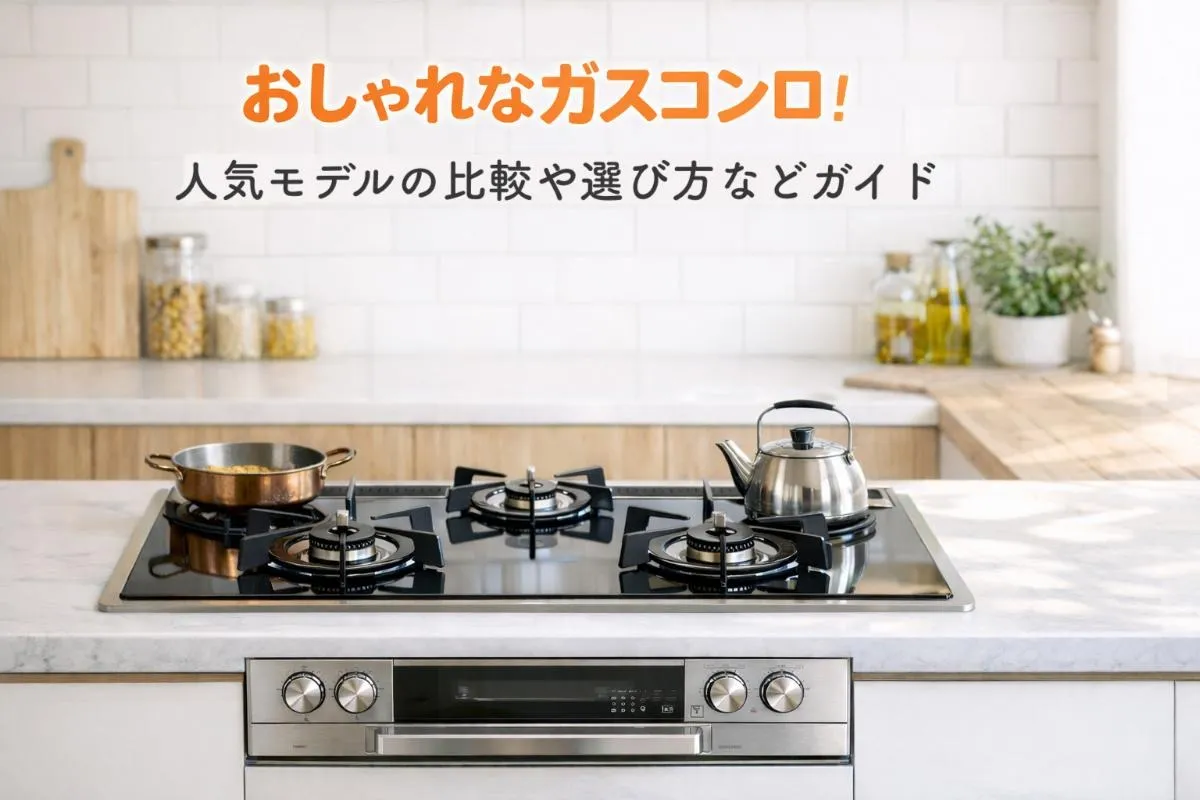 おしゃれなガスコンロ！人気モデルの比較や選び方などガイド
